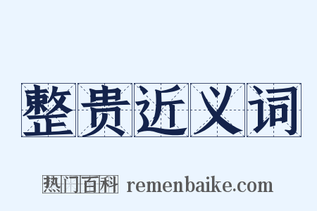 整贵近义词是什么意思的图片